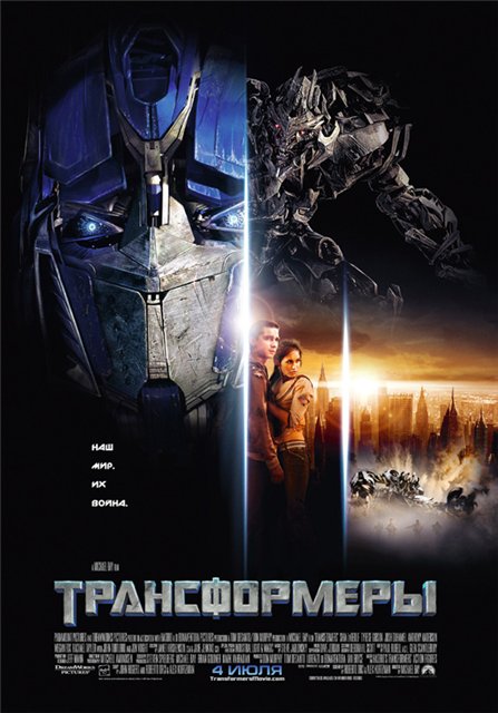 Смотреть онлайн Трансформеры / Transformers (2007)