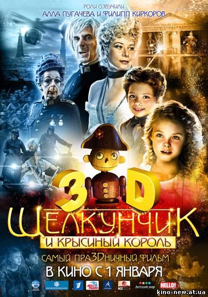 Смотреть онлайн Щелкунчик и Крысиный король / The Nutcracker in 3D (2010)