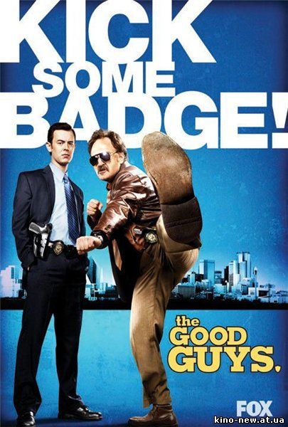 Онлайн/Online - Хорошие Парни / The Good Guys (2010)