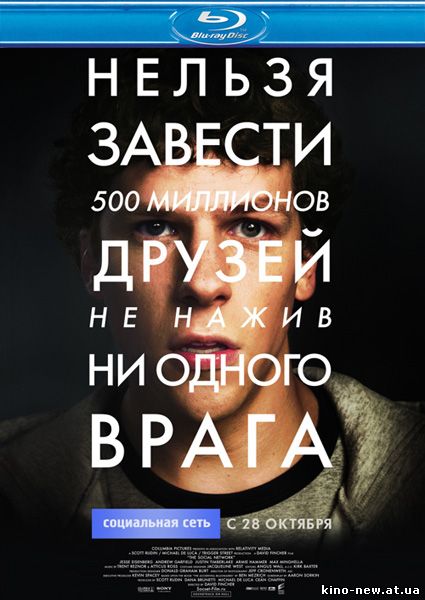 Смотреть онлайн Социальная сеть / The Social Network (2010)