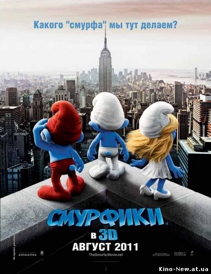 Смотреть онлайн Смурфики / The Smurfs (2011)