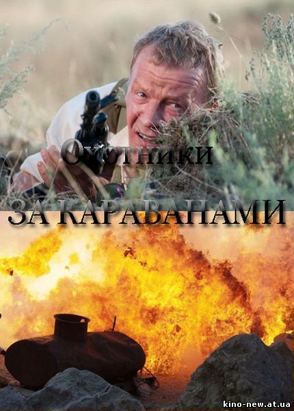 Смотреть онлайн Охотники за караванами (2010)