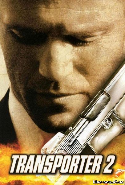 Смотреть онлайн Перевозчик 2 / Transporter 2 (2005)