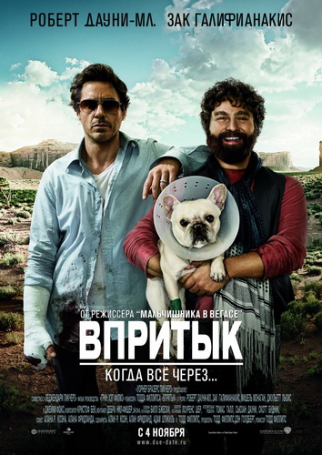 Смотреть онлайн Впритык / Due Date (Тодд Филлипс / Todd Phillips) [2010