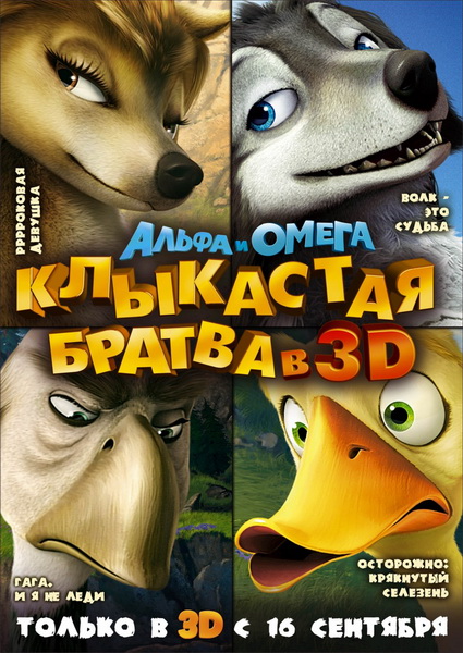 Смотреть онлайн Альфа и Омега: Клыкастая братва / Alpha and Omega (2010)