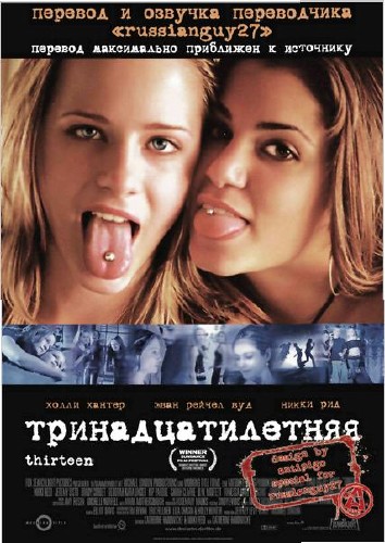 Смотреть онлайн Тринадцать / Thirteen (2003)