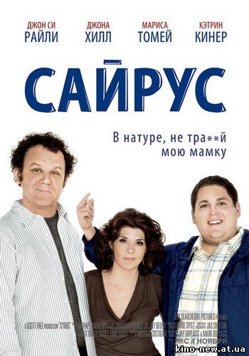 Смотреть онлайн Сайрус / Cyrus(2010)