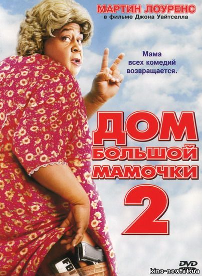 Смотреть онлайн Дом большой мамочки 2 / Big Momma's House 2 (2006)