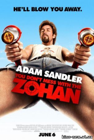 Не жартуйте із Зоханом / You Don't Mess with the Zohan (2008)