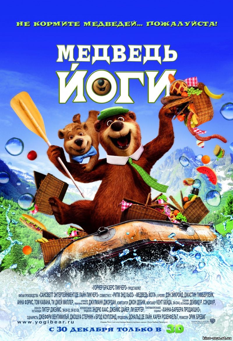 Смотреть онлайн Медведь Йоги / Yogi Bear (2010)