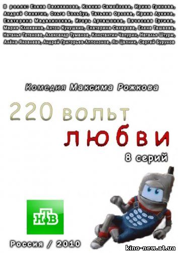 Смотреть онлайн 220 вольт любви (2010)