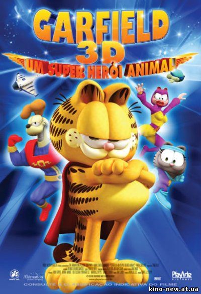 Смотреть онлайн Космический спецназ Гарфилда 3D / Garfield's Pet Force 3D (2009)