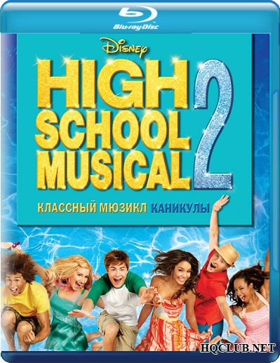 Смотреть онлайн Классный мюзикл: Каникулы / High School Musical 2 (2007)
