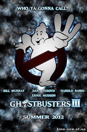 Смотреть онлайн Охотники за привидениями 3 / Ghostbusters III Трейлер