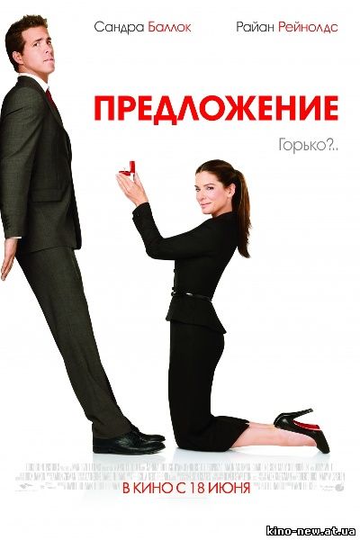 Смотреть онлайн Предложение / The Proposal (2009)