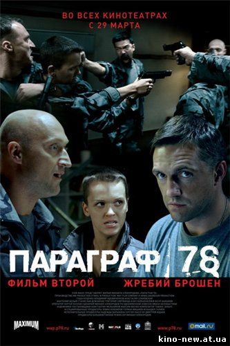 Смотреть онлайн Параграф 78: фильм второй (2007)