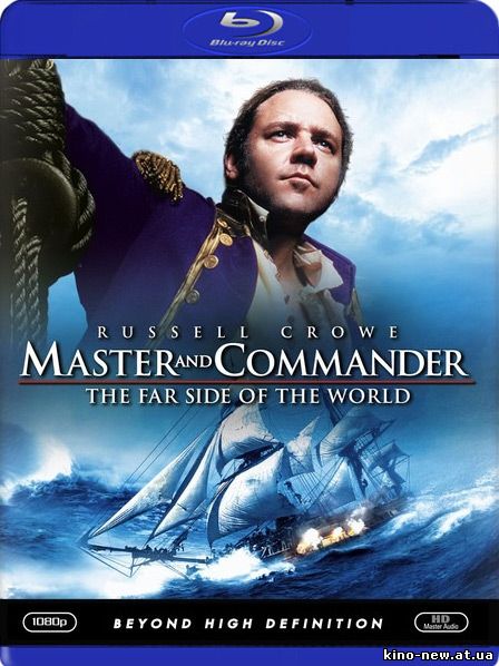Смотреть онлайн Хозяин морей: На краю Земли / Master and Commander: The Far Side of the World (2003)