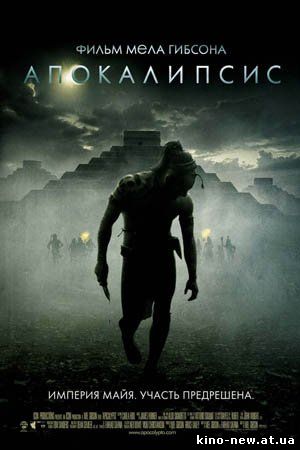 Смотреть онлайн Апокалипсис / Apocalypto (2006)