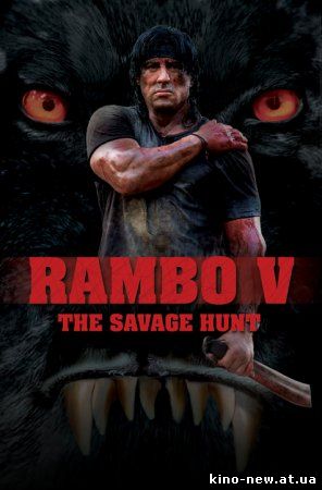Смотреть онлайн Рэмбо 5 / Rambo V: The Savage Hunt прикол