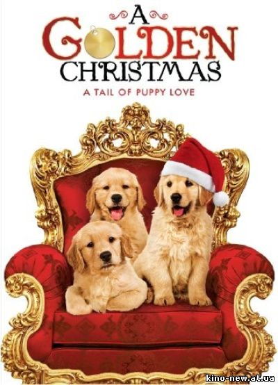 Смотреть онлайн Золотое Рождество / A Golden Christmas (2009)