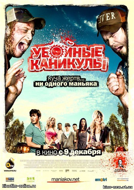 Смотреть онлайн Убойные каникулы / Tucker & Dale vs Evil (2010)