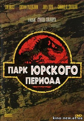 Смотреть онлайн Парк Юрского периода / Jurassic Park (1993)