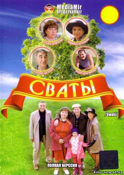 Смотреть онлайн Новогодние сваты (2010)