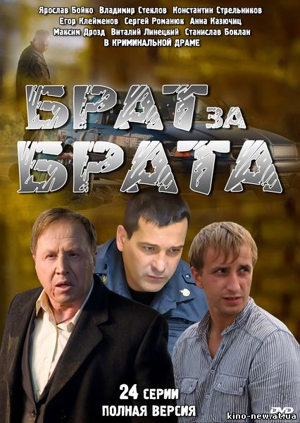 Смотреть онлайн Брат за брата (2010)