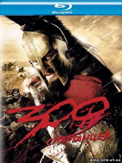 Смотреть онлайн 300 спартанцев / 300 (2007)