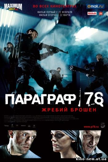 Смотреть онлайн Параграф 78: Фильм первый (2007)