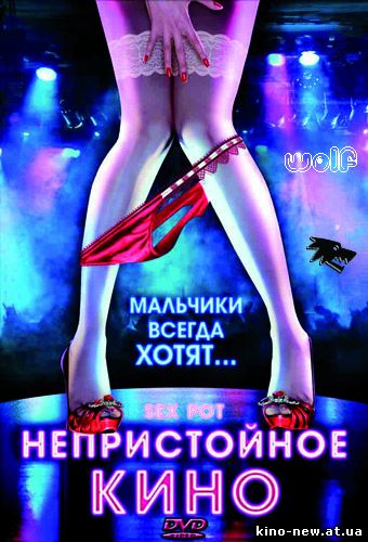 Смотреть онлайн Непристойное кино / Sex Pot (2010)