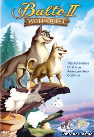 Смотреть онлайн Балто 2: В поисках волка / Balto: Wolf Quest (2002)