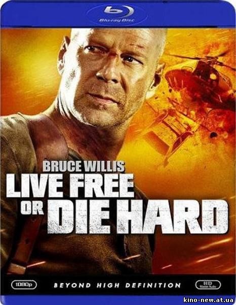 Смотреть онлайн Крепкий орешек 4.0 / Live Free or Die Hard / Die Hard 4.0 (2007)