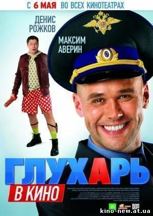 Смотреть онлайн Глухарь в кино (2010)