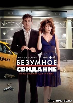 Смотреть онлайн Безумное свидание / Date Night (2010)