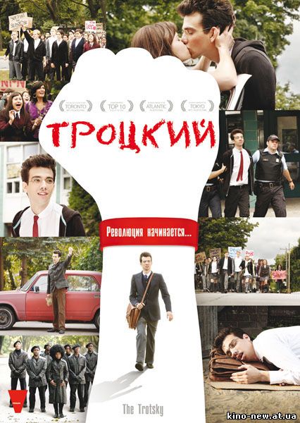Смотреть онлайн Троцкий / The Trotsky (2009)