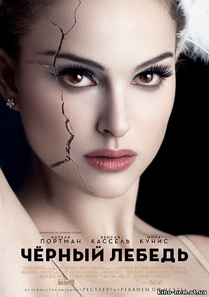 Смотреть онлайн Черный Лебедь / Black Swan (2010)