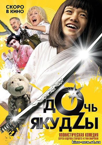 Смотреть онлайн Дочь якудзы (2010)
