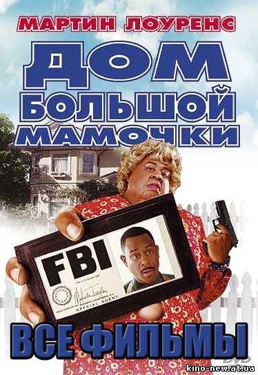 Смотреть онлайн Скачать бесплатно торрент Дом большой мамочки / Big Momma's House (2000)