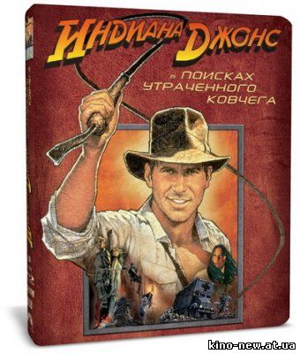 Индиана Джонс - В поисках потерянного ковчега / Indiana Jones and the Raiders of the Lost Ark - DVD-9 (1981)