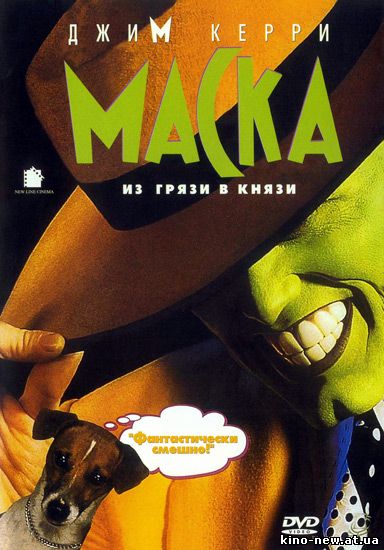 Смотреть онлайн Маска / The Mask (1994)