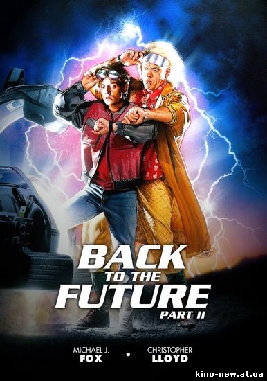Смотреть онлайн Назад у майбутнє 2 / Back to the Future Part II (1989)