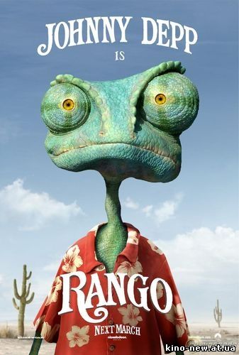 Смотреть онлайн Ранго / Rango (2011) Трейлер