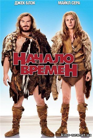 Смотреть онлайн Начало времен / Year One (2009)