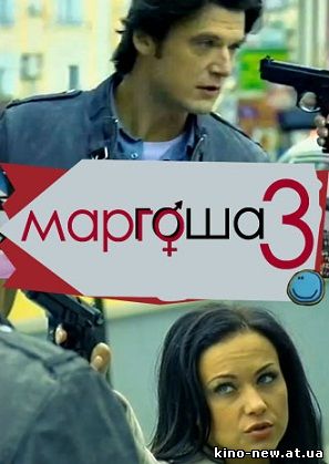 Смотреть онлайн Маргоша 3 (Заключительный сезон) / (2010)