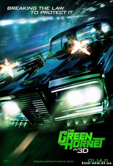 Смотреть онлайн Зелёный Шершень / The Green Hornet (2011) Трейлер онлайн