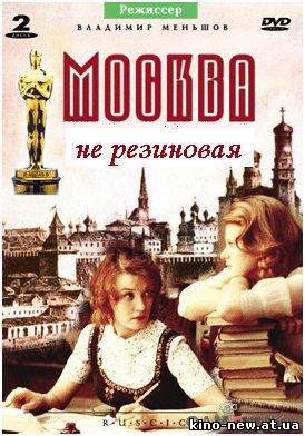 Смотреть онлайн Москва не резиновая (2007)