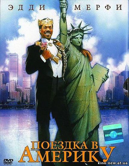 Смотреть онлайн Поездка в Америку / Coming to America (1988)