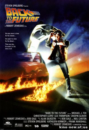 Смотреть онлайн Назад в будущее / Back To The Future (1985)