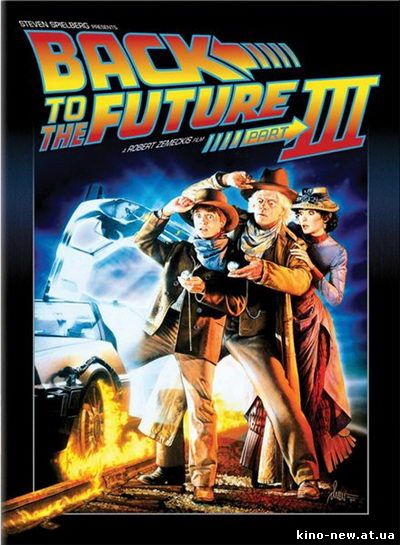 Смотреть онлайн Назад в будущее 3 / Back To The Future 3 (1990)
